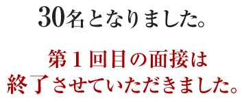 30���ƂȂ�܂����B��1��ڂ̖ʐڂ͏I�������Ă��������܂����B