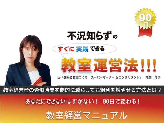 教室経営者の労働時間を劇的に減らしても荒利を増やせる教室運営法とは